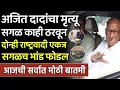 Lagu अजित दादांचा मृत्यू सगळ काही ठरवून दोन्ही राष्ट्रवादी एकत्रित,Sharad Pawar,Ajit Pawar,mehboob Shaikh