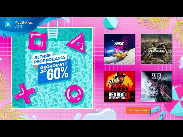 Летняя распродажа | Скидки в PlayStation Store