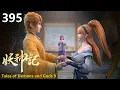 Download Lagu MULTI SUB 妖神记 第九季 EP395 Tales of Demons and Gods 9 1080P | #3DAnimation