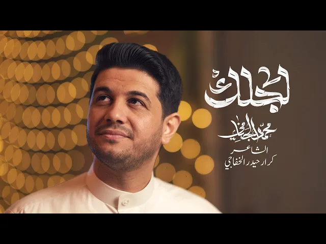 ⁣لجلك | محمد الجنامي | مولد الامام المهدي عج  Mohammed Al-Janammi | lajlak | Video Clip 2025