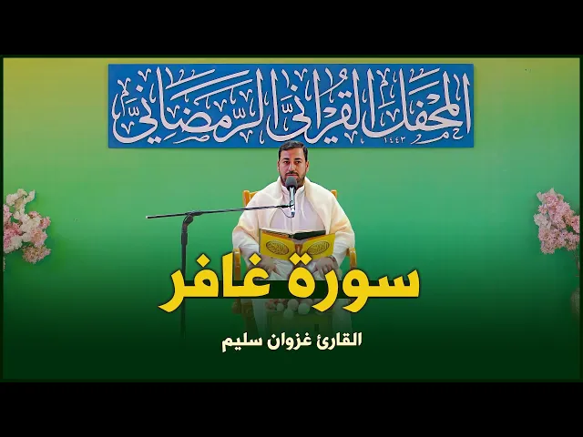 ⁣القارئ غزوان سليم | غافر (1-17) | المحفل القرآني الرمضاني ١٤٤٣هـ
