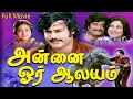 Download Lagu Annai Oru Aalayam - அன்னை ஓர் ஆலயம் Tamil Full Movie || Rajinikanth, Sripriya || Tamil Movie Masti