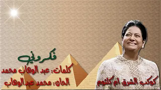 ام كلثوم فكروني مختصره بدون إعاده بالكلمات جوده عاليه وصوت نقي 