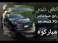 رابح صقر عسا ماشر بغيابك علينا طرب🔥