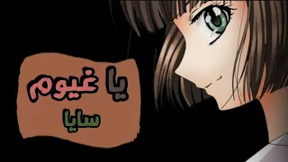 شارة يا غيوم سايا بدون ايقاع 