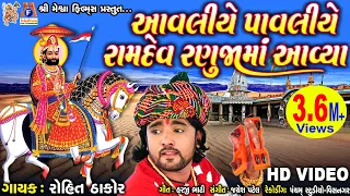 Download Aavaliye pavaliye Ramdev Ranuja Ma Aaya |Rohit Thakor| Gujarati Prachin Bhajan| MP3