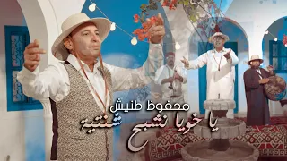 Mahfoudh Tannich Ya Khouya محفوظ طنيش يا خويا نشبح شنتية Clip Officiel 