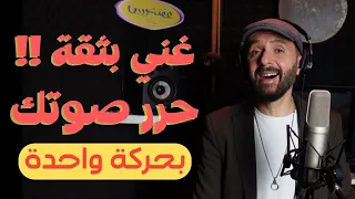 كيف تغني بثقة وتستخدم صوتك بكامل طاقته بحركة واحدة                     حرر صوتك دندنها