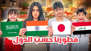 فطورنا حسب الدولة مسكين عادل عائلة عدنان 