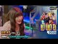 Lagu เป็นต่อ 2025 Ep.47 (Full Ep) | ตอน “ รวมพลคนเหลี่ยม ” | 27 พ.ย. 68 | one31