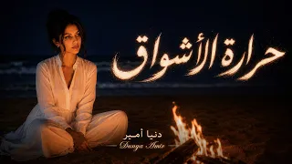 حرارة الأشواق   حين يشتعل الشوق في القلب              دندنها
