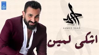 اشكي لمين احمد سعد Ahmed Saad 
