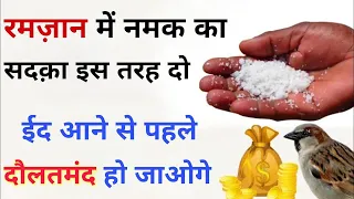 Ramzan Me Namak Ka Sadqa Iss Tarah Do || Eid Se Pehle Pehle Malamaal Ho Jaoge || Money & Success 🤑