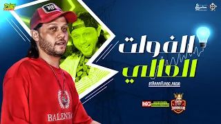 مزمار الفولت العالي الجديد        العالمي عبسلام   طلعات حظ هتكسر السماعات دندنها