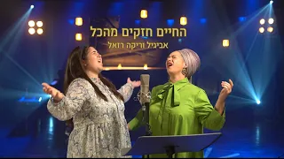 החיים חזקים מהכל אביגיל ריקה רזאל Life Is Stronger Than Everything Avigail Ricka Razel 