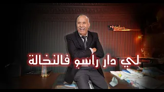 الحلقة 439 : صفاوها ليه رسط محال و اللغز…. لي دار راسو فالنخالة كينقبو الدجاج…خراز يحكي 