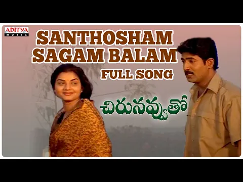 Download MP3 Santhosam Sagam Balam Full Song |Chirunavvuto Songs |  Mani Sharma |S. P. Balu |Aditya Music Telugu