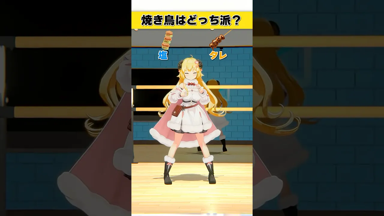 焼き鳥はどっち派？　塩 or タレ【 #今日のわため 】 #shorts #hololive  #vtuber