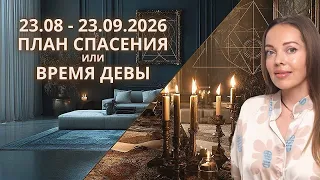 23 августа 2026 План спасения или время Девы