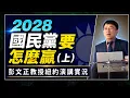 How the KMT Can Win in 2028 Part 1 Professor Dennis Peng s Live Lecture in New York True Lie