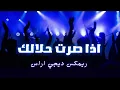 ريمكس ساجده عبيد اذا صرت حلالك ومعزوفه اعراس -ديجي اراس
