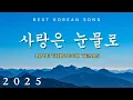 Download Lagu 사랑은 눈물로 - Love Through Tears (lyrics) | Sad Love Songs Playlist 2025 | K-Tunes