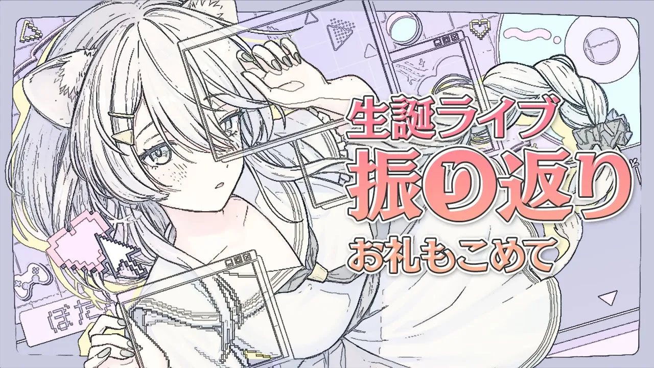 【#獅白ぼたん生誕祭2025】いろいろ振り返り！お礼もこめて✨【獅白ぼたん/ホロライブ】