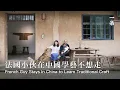 Download Lagu 一個法國人，在中國花13年學習傳統手藝He Spends 13 Years Learning Traditional Craft in China
