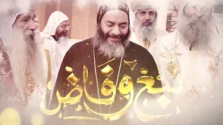 ترنيمة نبع و فاض للمتنيح الانبا كاراس اسقف المحلة الكبرى 