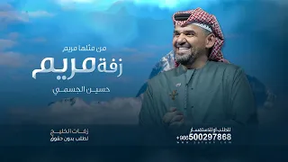 زفة باسم مريم فقط  حسين الجسمي من مثلها مريم دندنها