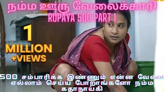 ullu tamil movie rupaya 500 tamil expalin bytes guru podcast series part 1