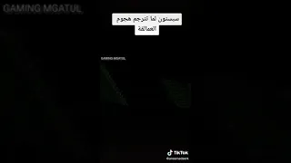 لما سبيستون تترجم انمي هجوم العمالقه 