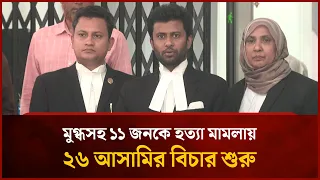 মুগ্ধসহ ১১ জনকে হ/ত্যা মামলায় ২৬ আসামির বিচার শুরু | Mytv