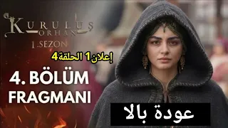 اعلان اورهان الحلقة4 عودة بالا هل ستتأجل الحلقة مفاجئة قوية المؤسس اورهان الحلقة3 