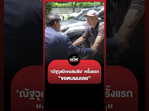อ.สมชัยเล่าวันเจอณัฐวุฒิครั้งแรก จู่ๆ “ขอตบผมเลย”