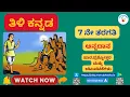 Download Lagu ಅನ್ನದಾನ - ಚಂದ್ರಶೇಖರ ಕಂಬಾರ
