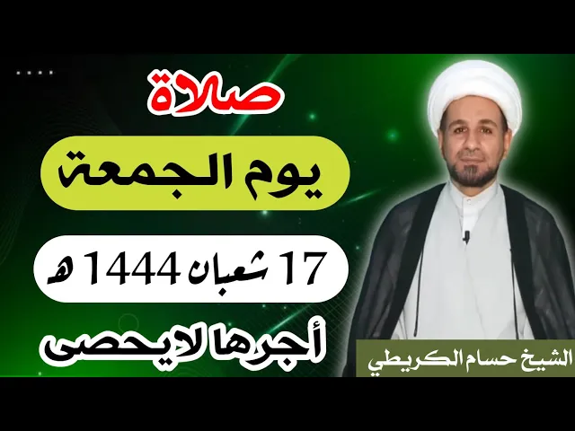 صلاة ( يوم الجمعة ) 17 شعبان المعظّم 1444 هـ /  أجرها لايحصى