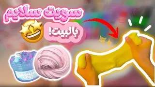 جربت اسوي سلايم في البيت تتوقعون ضبط لايفووتكم 