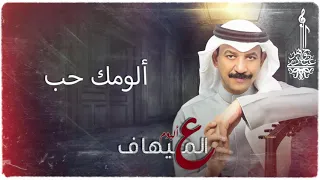عبادي الجوهر   ألومك حب    من ألبوم ع الميهاف  دندنها