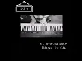 ひとり／中島みゆき 🎹弾き語りカバー