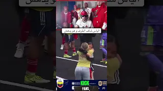 دهشة إلياس المالكي مني شاف أكبر طرف عند المنتخب الكولومبي ههههه                       دندنها