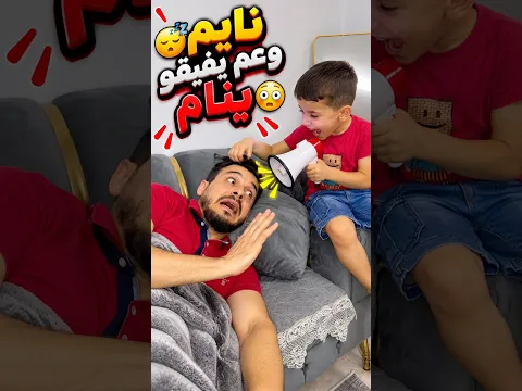 عم يفيقو مشان ينام 😳 وضحك علي 🌝💥