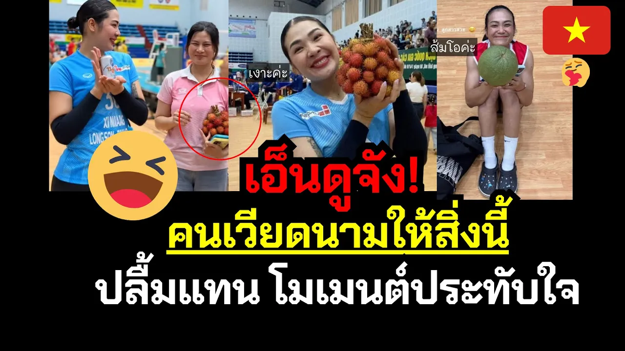 เอ็นดู! คนเวียดนามเดินมาให้สิ่งนี้! ปลื้มแทน 2 สาว🤣 | โมเมนต์ประทับใจ #ลีกเวียดนาม🇻🇳🇹🇭