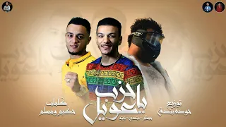مهرجان مليش صحاب حوده بندق و تيتو و مسلم توزيع حوده بندق      دندنها