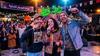 زط مط فط   الأغنية التي هزت الشارع   ريمكس حماسي          دندنها
