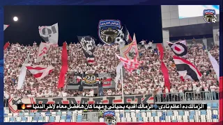 عيش أجواء التالتة يمين    مع تجميعة هتافات الوايت نايتس في مباراة سيراميكا     الزمالك  دندنها