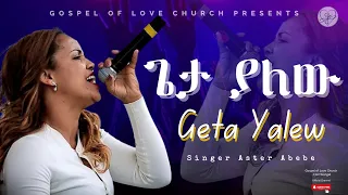 ጌታ ያለው Aster Abebe Geta Yalew Gospel Of Love Church Live Worship 2024 