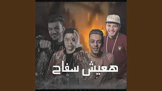 هعيش سفاح دندنها