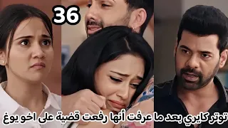 مسلسل وازهر الحب الحلقة 36 توتر كايري بعد ما عرفت أنها رفعت قضية على اخو يوغ 