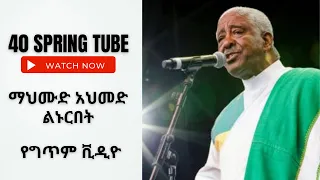 Download ማህሙድ አህመድ  ልኑርበት Mehammud Ahmed Linuribet Lyrics MP3